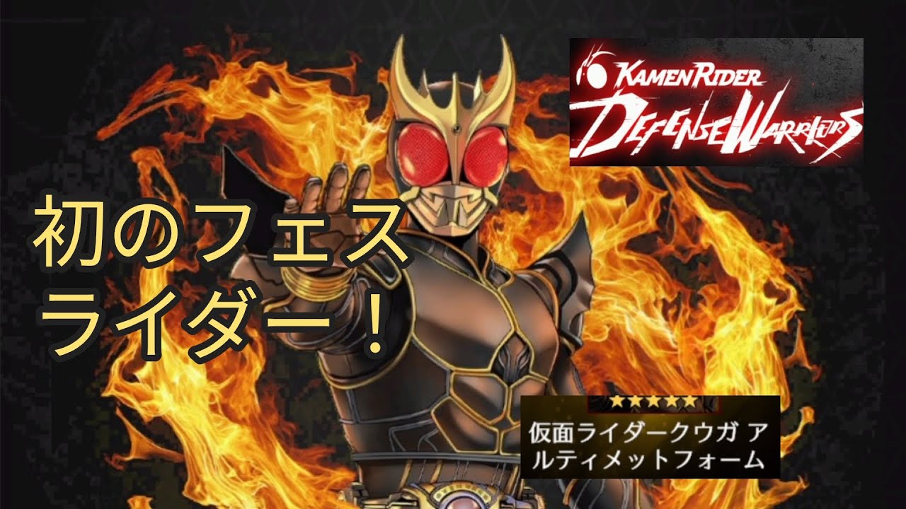 【ライD】初フェスにクウガ アルティメットフォーム登場！60連分の石で挑んでみる！