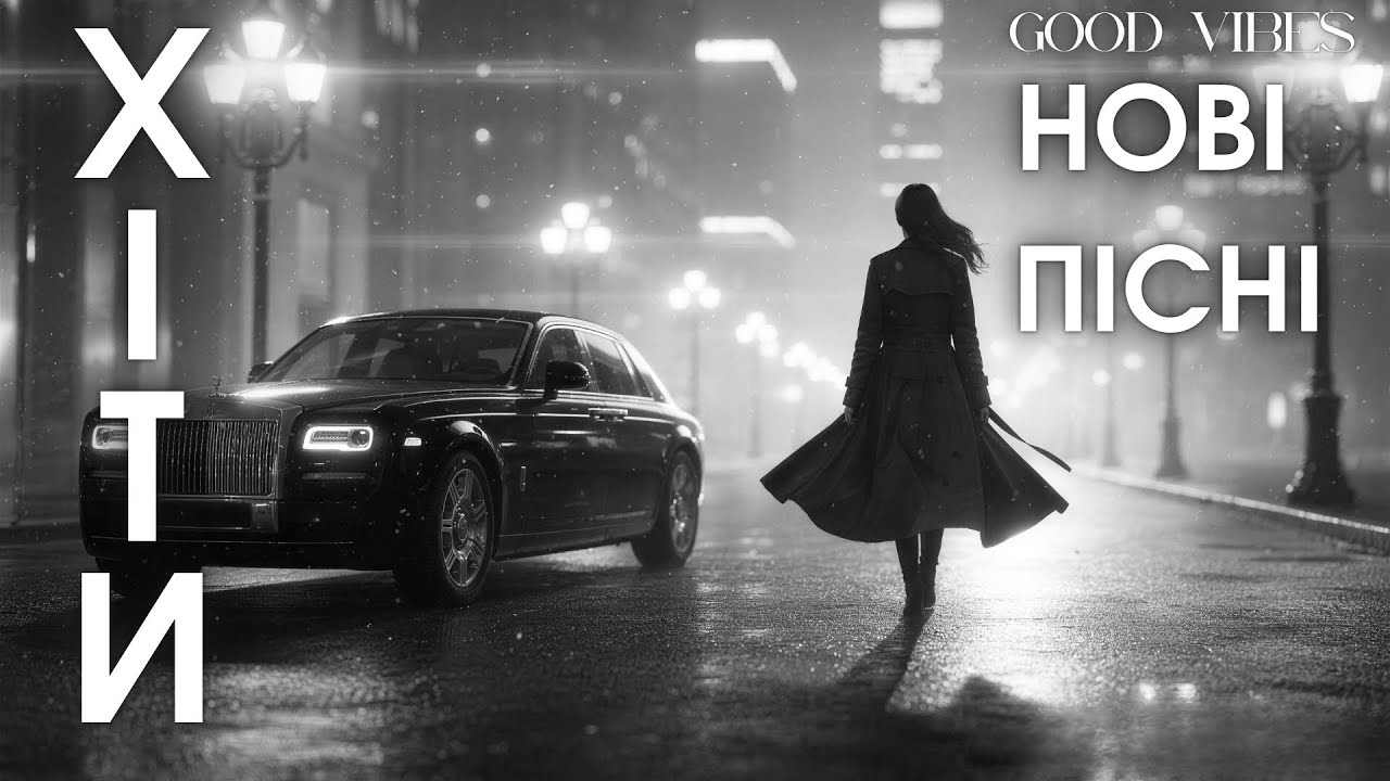 Нові ТОП Хіти України 2025 — Сучасні Пісні 2026, Які Вражають 🎧! Найкраща Музика онлайн