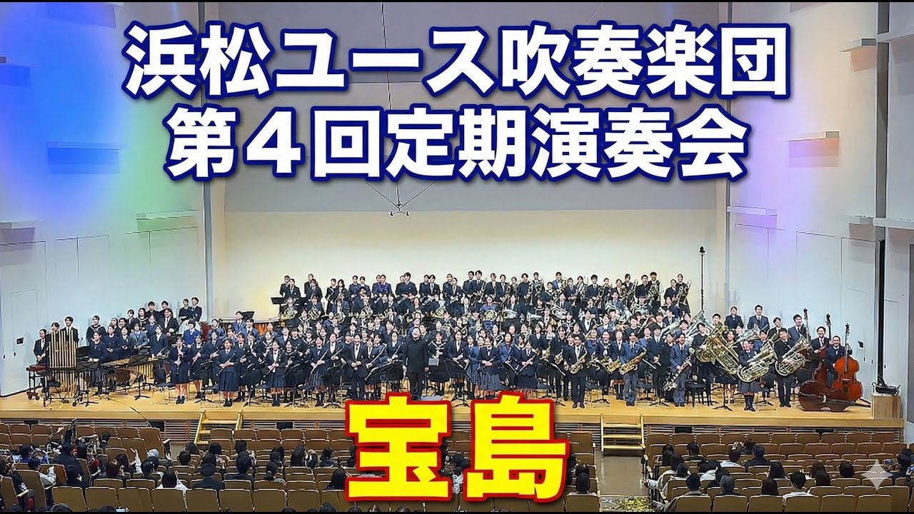 浜松ユース吹奏楽団「宝島」第4回定期演奏会より