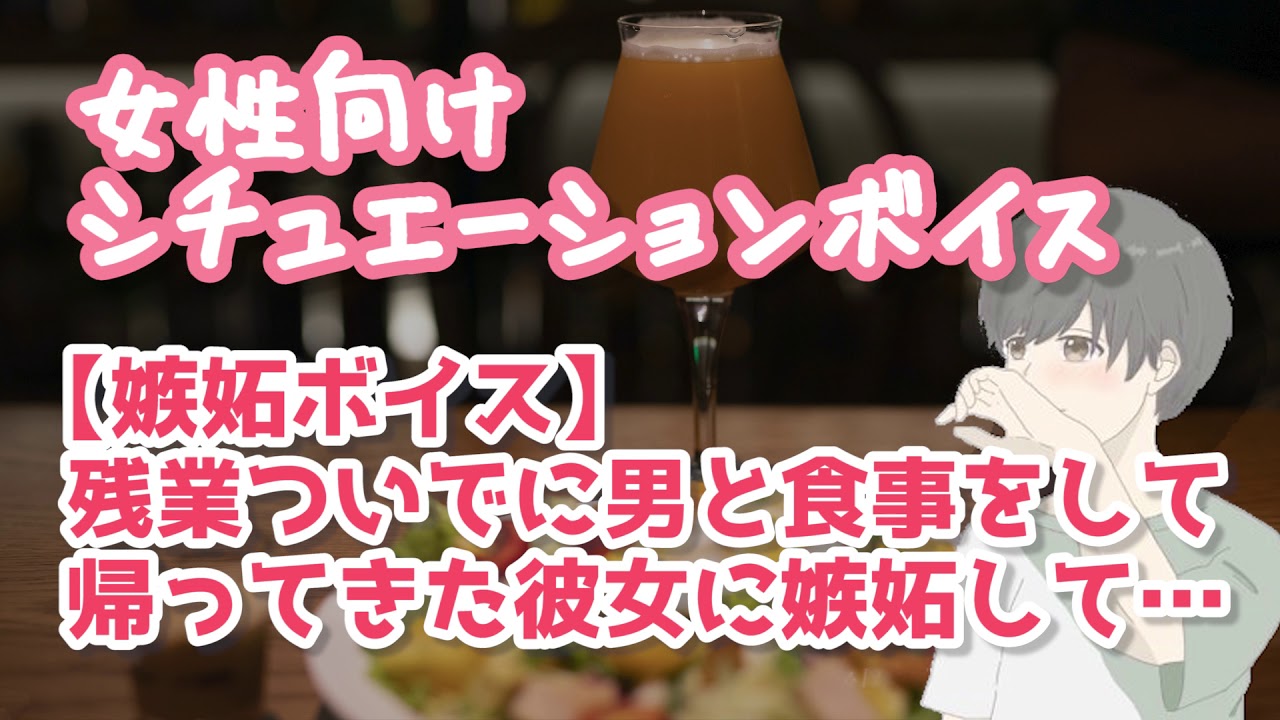 【女性向け】男と食事に行かれても嫉妬していないと言い張る年上彼氏【ASMR】
