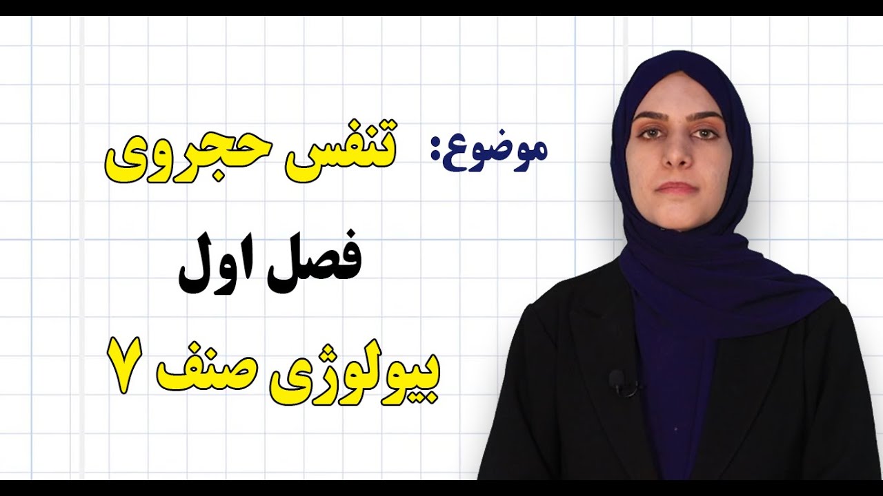بیولوژی صنف ۷ | فصل چهارم | درس  ۱۳| تنفس حجروی*