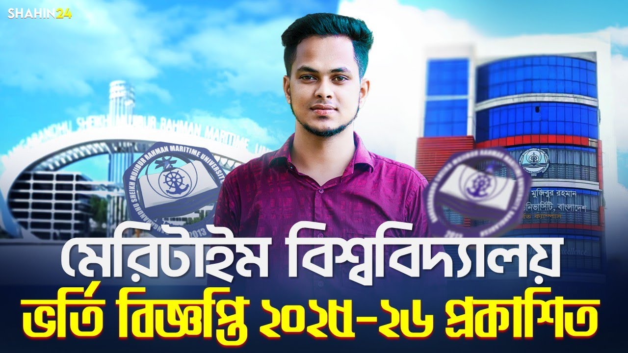 মেরিটাইম বিশ্ববিদ্যালয় ভর্তি বিজ্ঞপ্তি ২০২৫-২৬ প্রকাশিত হয়েছে | Bangladesh Maritime University