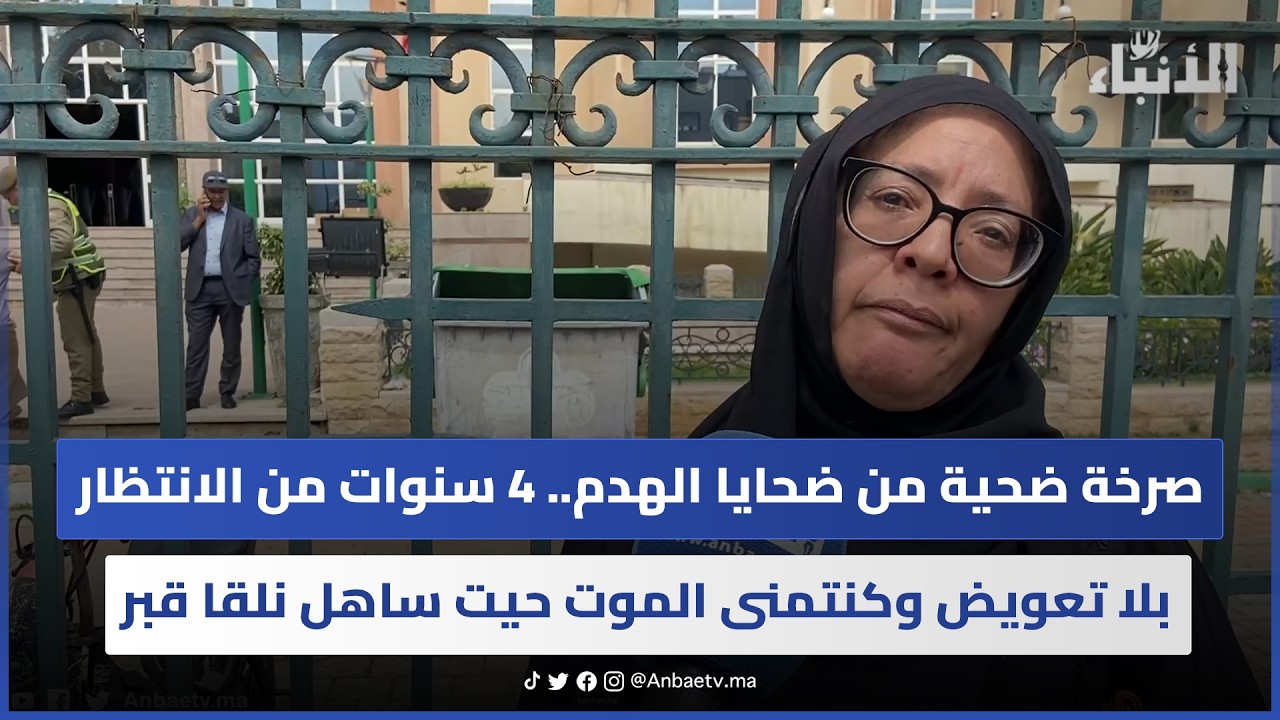 صرخة ضحية من ضحايا الهدم.. 4 سنوات من الانتظار بلا تعويض وكنتمنى الموت حيت ساهل نلقا قبر 