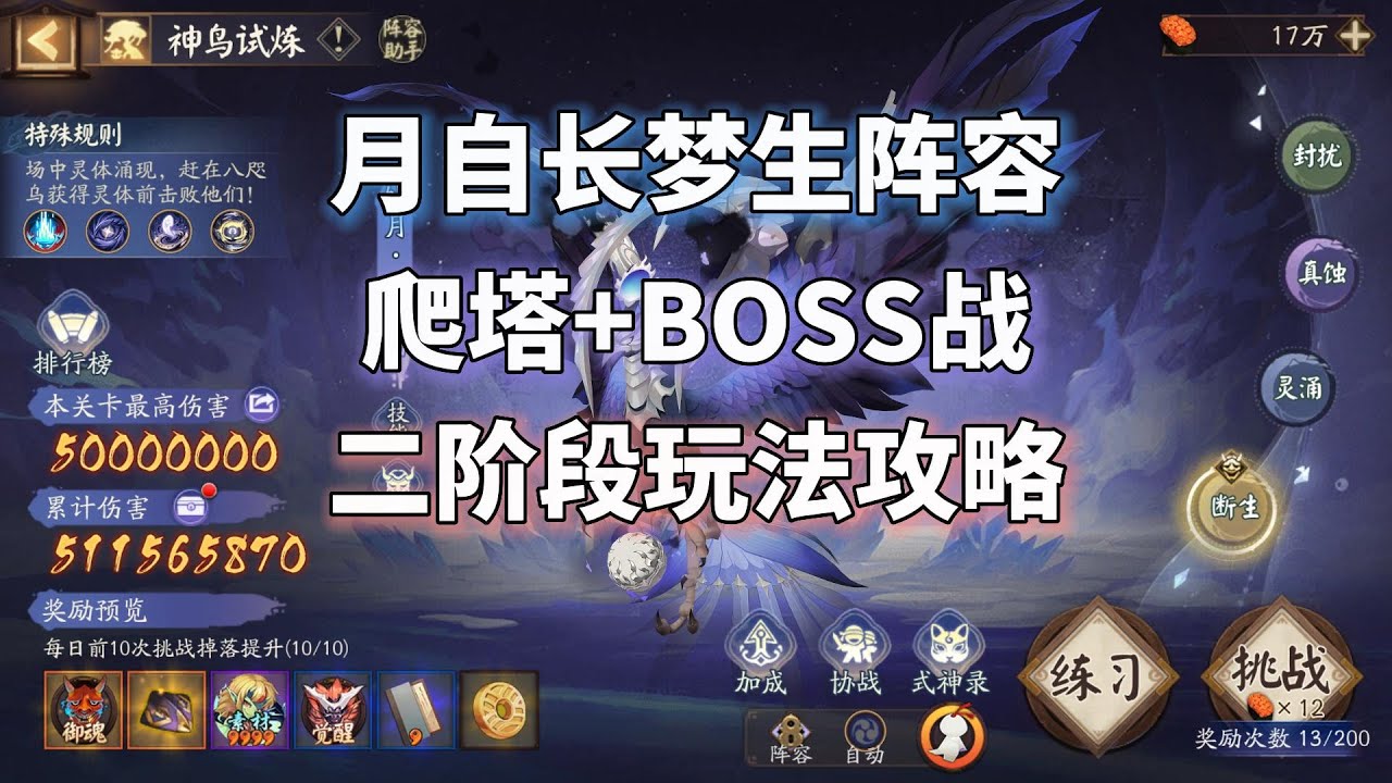 阴阳师月自长梦升爬塔+二阶段BOSS战攻略，神鸟试炼坠机来袭！