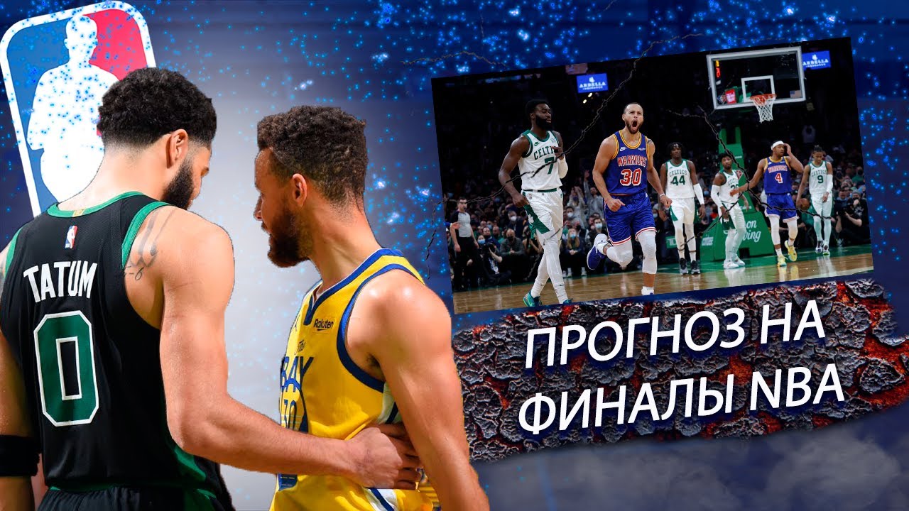 БОСТОН СЕЛТИКС ПРОТИВ ГОЛДЕН СТЕЙТ УОРРИОРЗ. ФИНАЛЫ NBA. ОБЗОР. АНАЛИЗ. ПРОГНОЗ НА СЕРИЮ.