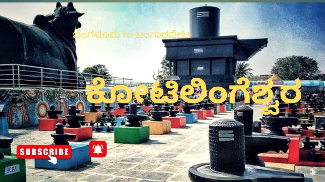 ಕೋಟಿಲಿಂಗೇಶ್ವರ ದೇವಸ್ಥಾನ|How to reach Train by Kotilingeswsr Temple from Banglore