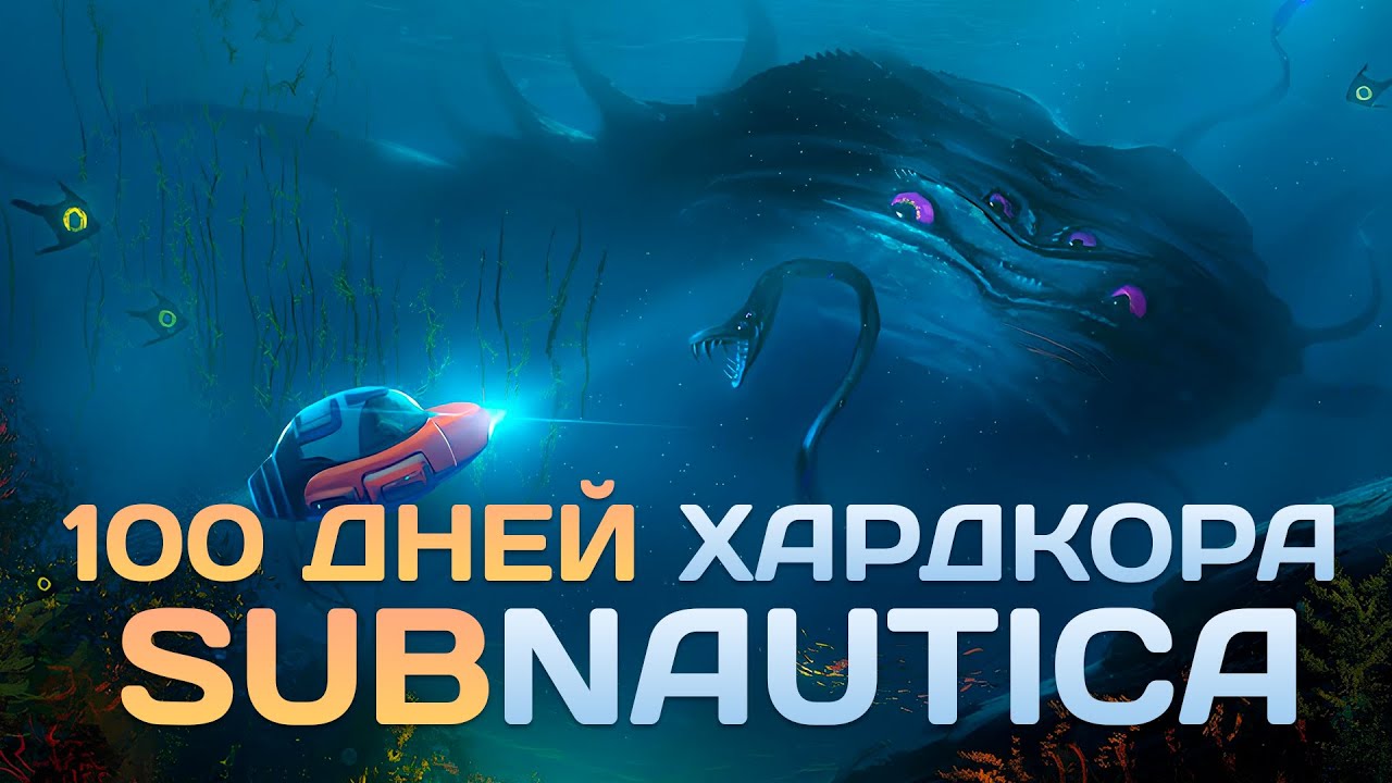100 Дней Хардкора в Subnautica
