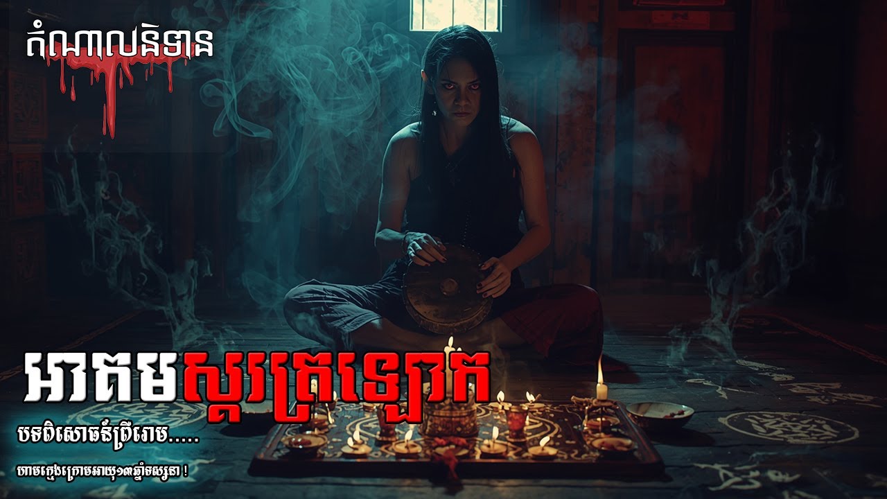 អាគមស្គរត្រឡោក - តំណាលនិទានរឿងខ្មោច - Eps 249