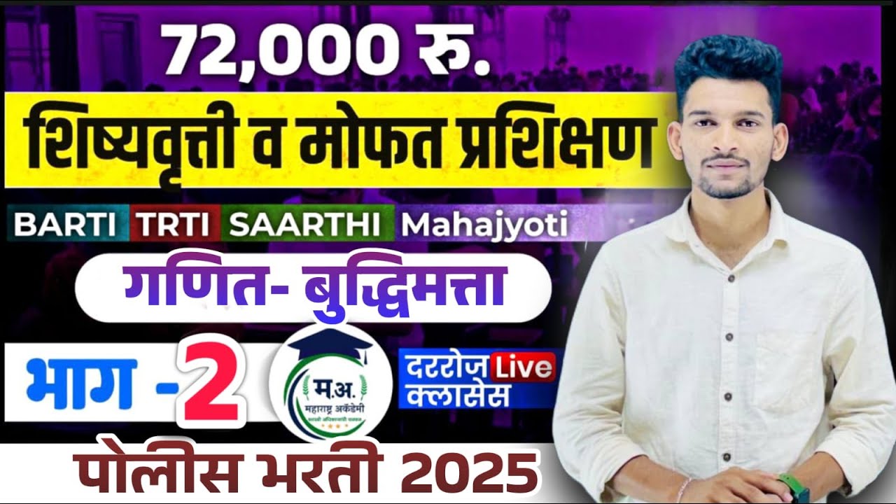बुद्धिमत्ता - अंकगणित प्रश्नांचा महासराव |⚡️BARTI,TRTI,SAARTHI, Mahajyoti - पोलीस भरती CET स्कॉलरशिप