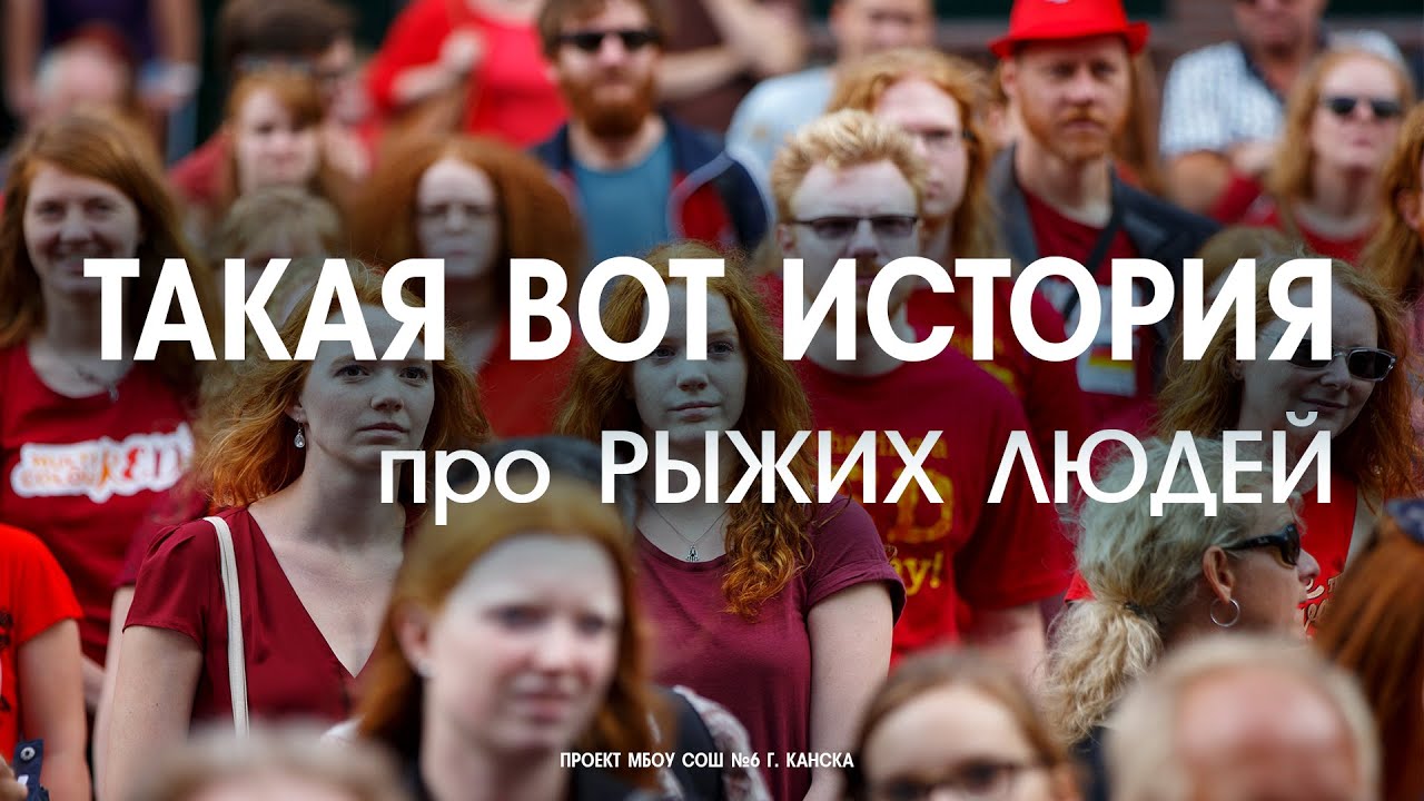 ТАКАЯ ВОТ ИСТОРИЯ про РЫЖИХ ЛЮДЕЙ