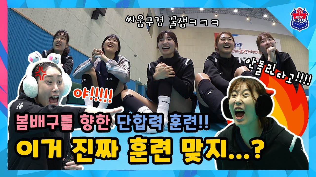 봄배구를 향한 단합력 훈련!! 이거 진짜 훈련 맞지...?