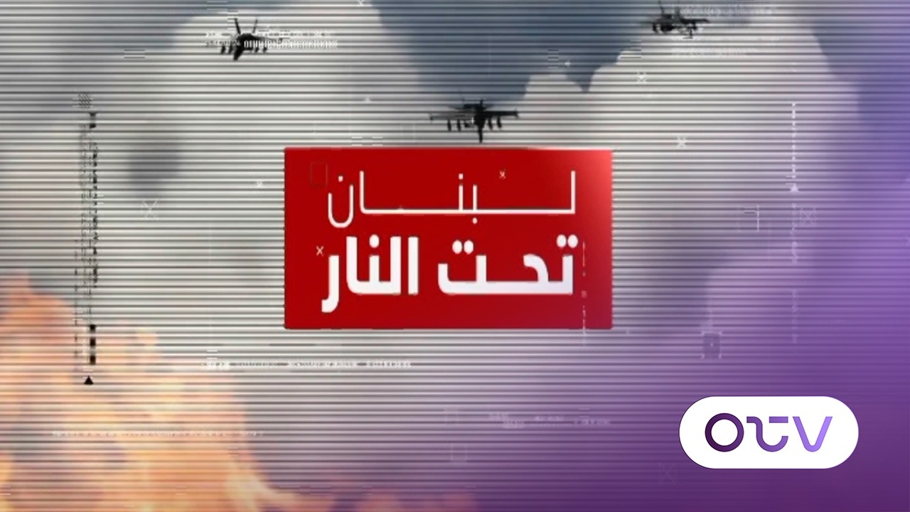 صرخة عن واقع المحروقات والزراعة والصحة... والسؤال: ليش ما خبرونا بالحرب؟