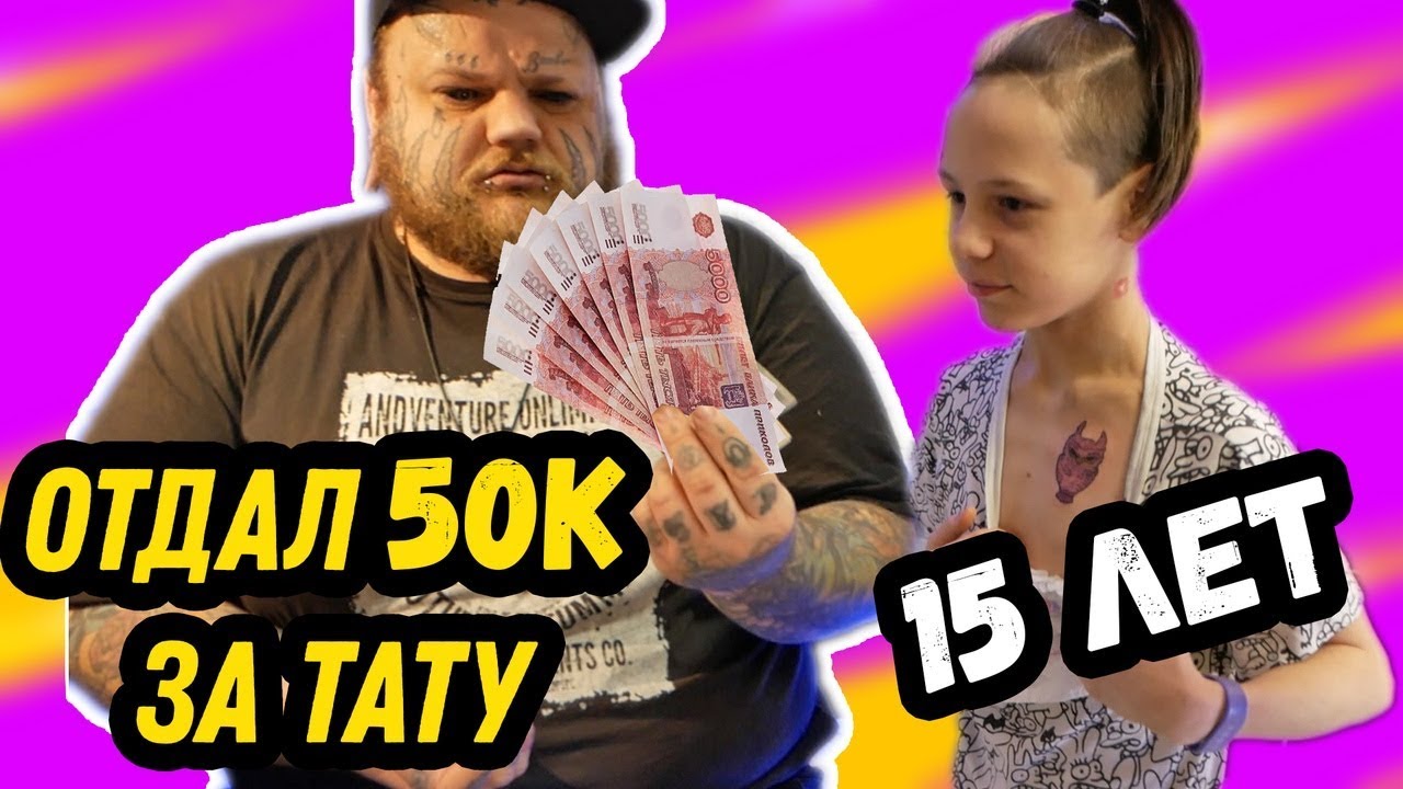 Тату ШКОЛЬНИКУ ЗА 50к  В 15 лет СДЕЛАЛ самое дорогое ТАТУ