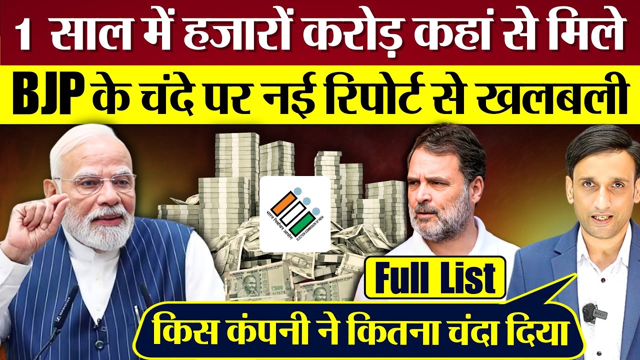 1 साल में BJP के खजाने में आया कितना पैसा? 2024-2025 Election Doantion Report में खुलासा!