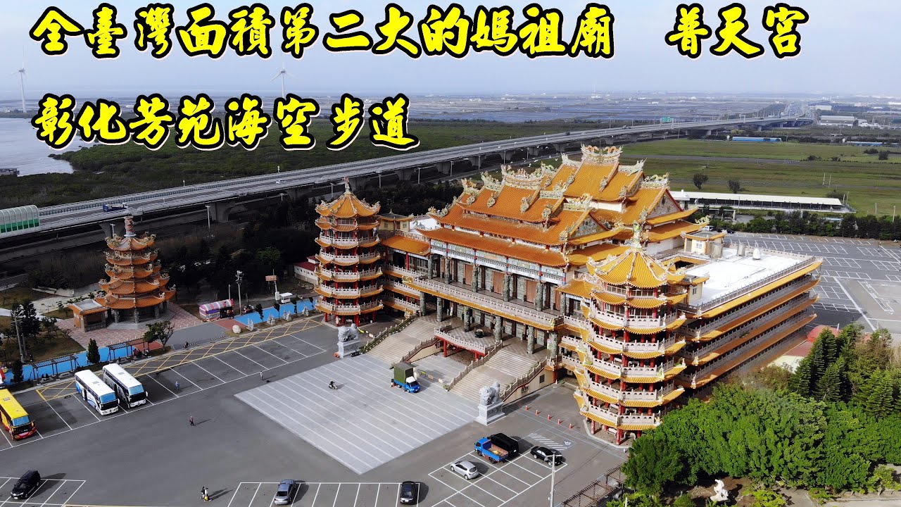新景點:彰化芳苑海空步道  停車資訊  芳苑普天宮-全臺灣面積第二大的媽祖廟