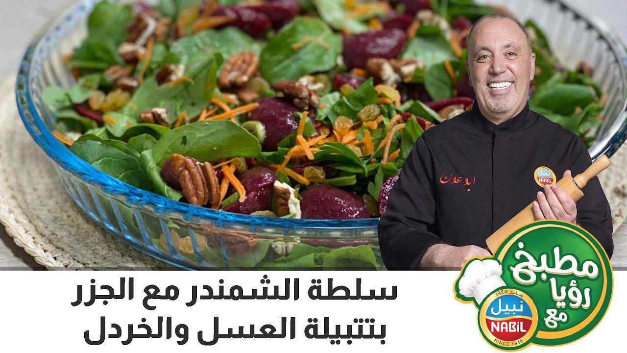 سلطة الشمندر مع الجزر بتتبيلة العسل والخردل