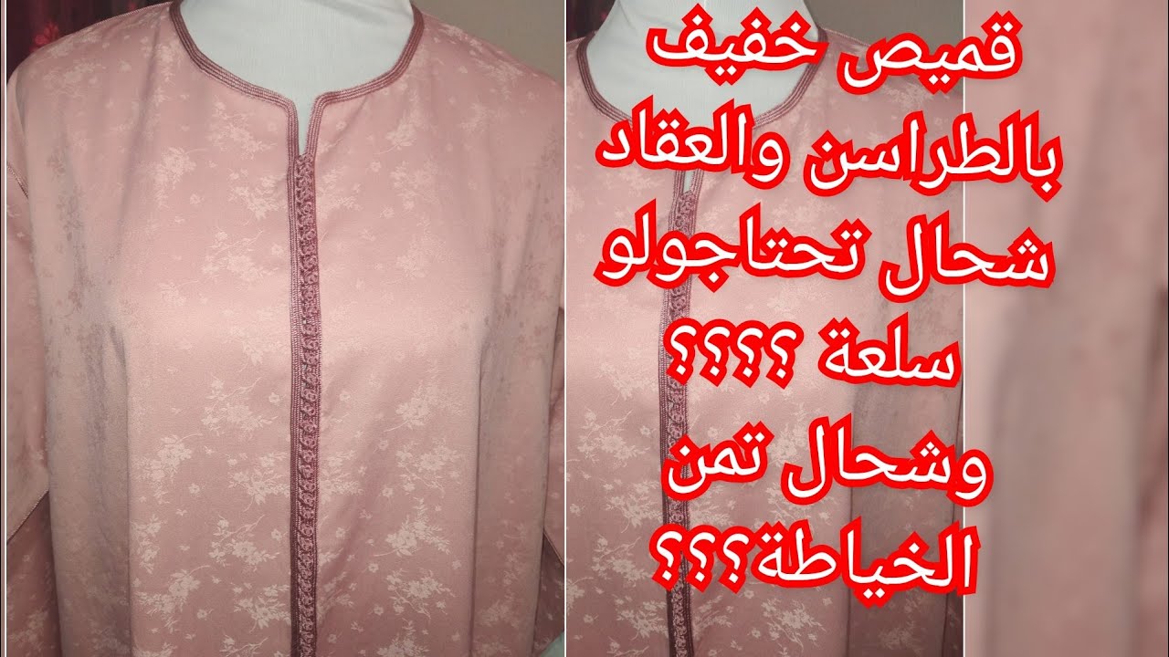 قميص بالطراسن اللون فاللون شحال تحتاجو سلعة وبشحال ممكن تخيطوه  للكليانة