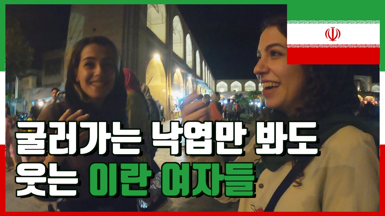굴러가는 낙엽만 봐도 웃는 이란 여자들   -  🇮🇷 이란, 이스파한 [5]