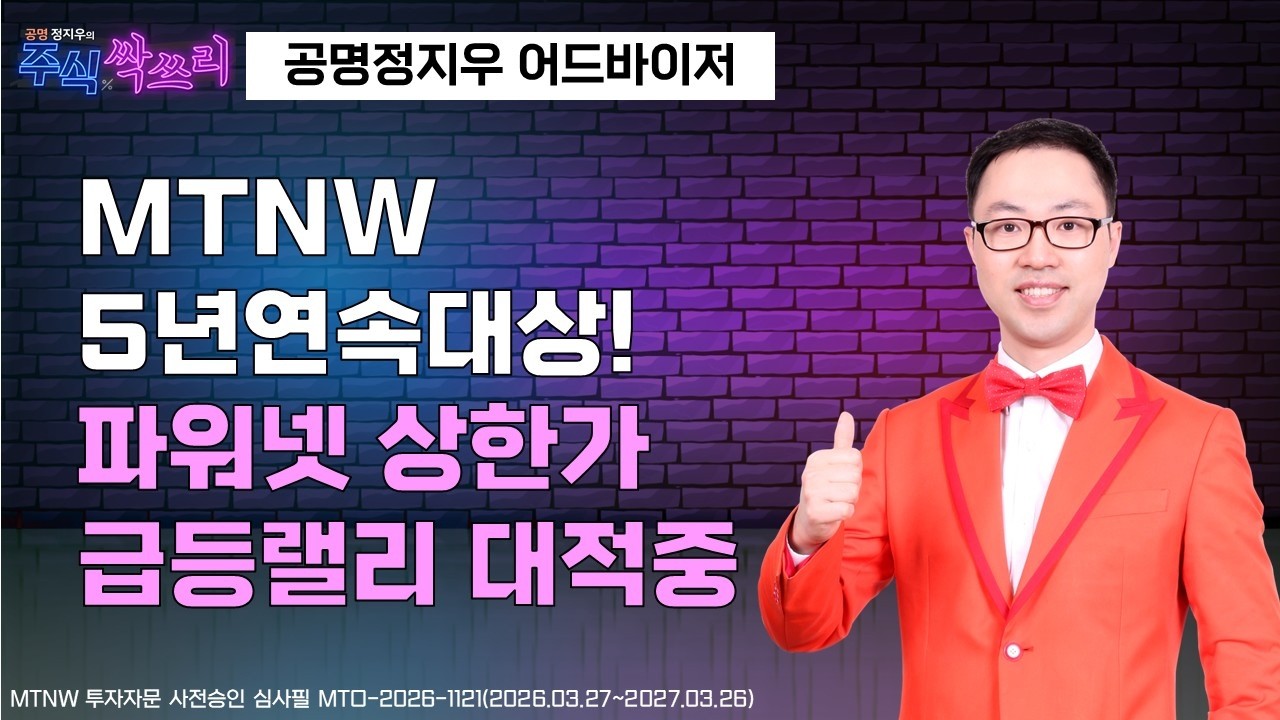 MTNW5년연속대상! 파워넷 상한가 급등랠리 대적중 ▶공명정지우◀ [주식싹쓰리]