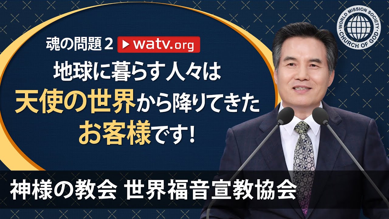 魂の問題Ⅱ【神様の教会世界福音宣教協会】