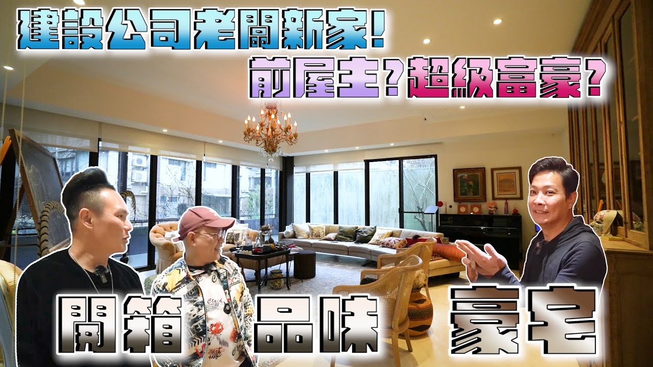 開箱建設公司老闆新家！前屋主竟是超級富豪？媲美峇里島的主臥室還有游泳池？屋內藝術品琳琅滿目價值飆破天際？【超派人生】