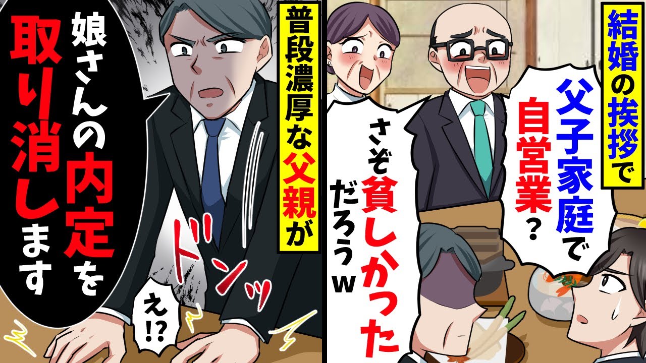 結婚の挨拶で俺を見下す義家族「父子家庭？さぞ貧しかっただろｗ」→普段温厚な父「内定取り消す！」実は…【スカッと】