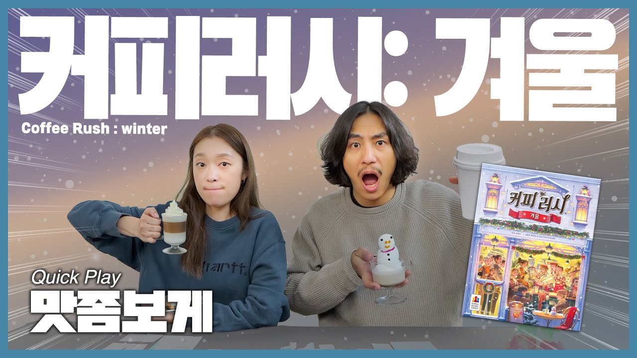 sns 인기 카페! 새로운 시즌 메뉴 출시!! 커피 러시:겨울 ⛄️맛좀보게