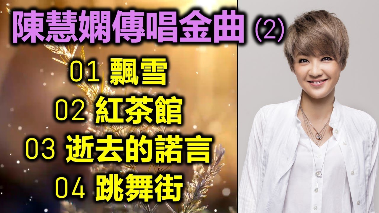 陳慧嫻傳唱金曲 (2)（内附歌詞）01 飄雪；02 紅茶館；03 逝去的諾言；04 跳舞街
