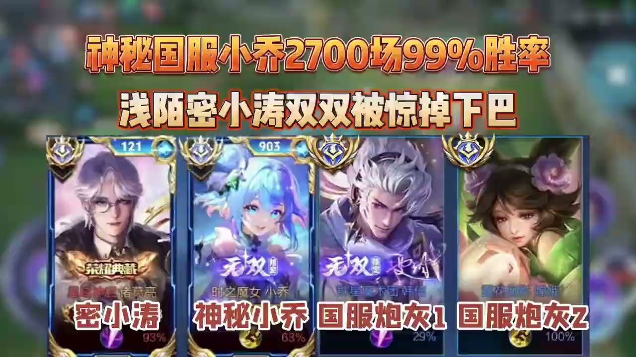 神秘国服小乔2700场游戏99%胜率，逆天评分职业来了都得服【凤煌解说王者荣耀】