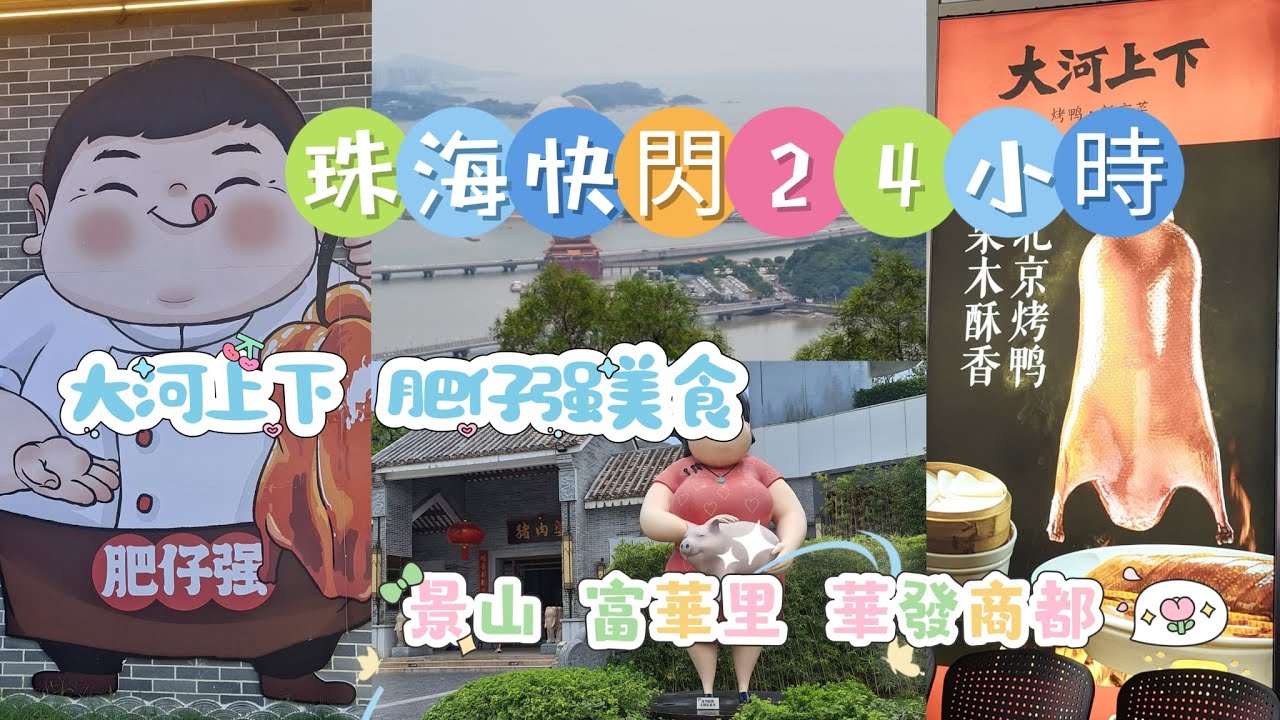 珠海快閃24小時