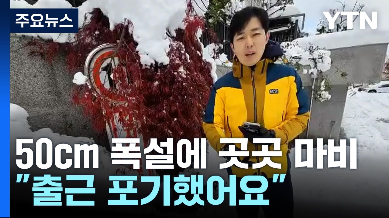 용인 50cm 폭설에 곳곳 마비...