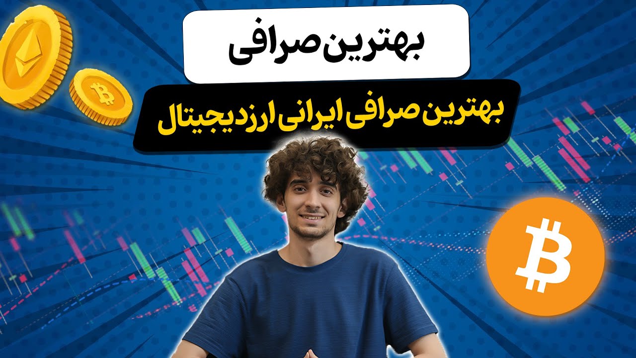 کدوم صرافی ارز دیجیتال ایرانی واقعاً به درد خرید تتر می‌خوره؟ تجربه واقعی من