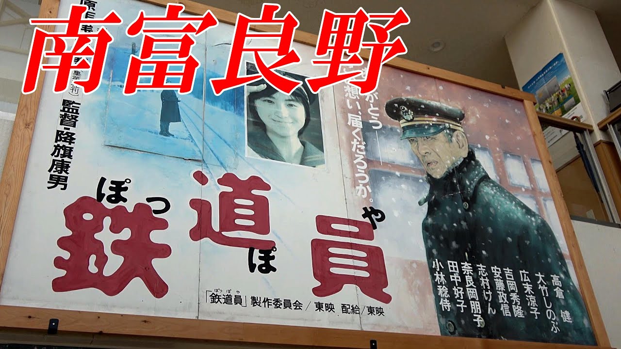 【北海道 南富良野】南富良野探訪記～道の駅と鉄道員（ぽっぽや）ロケ地