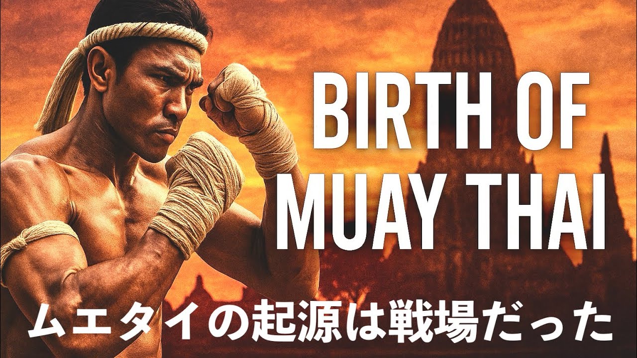 ムエタイが生まれた歴史を深掘り解説