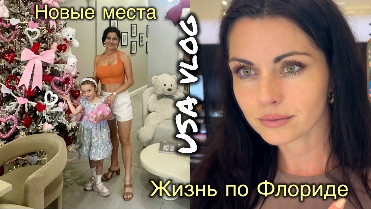 Жизнь во Флориде- новые места 🇺🇸 деньги есть, а выбрать нечего