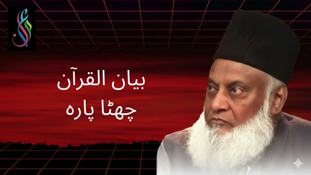 Bayan ul Quran Para 6