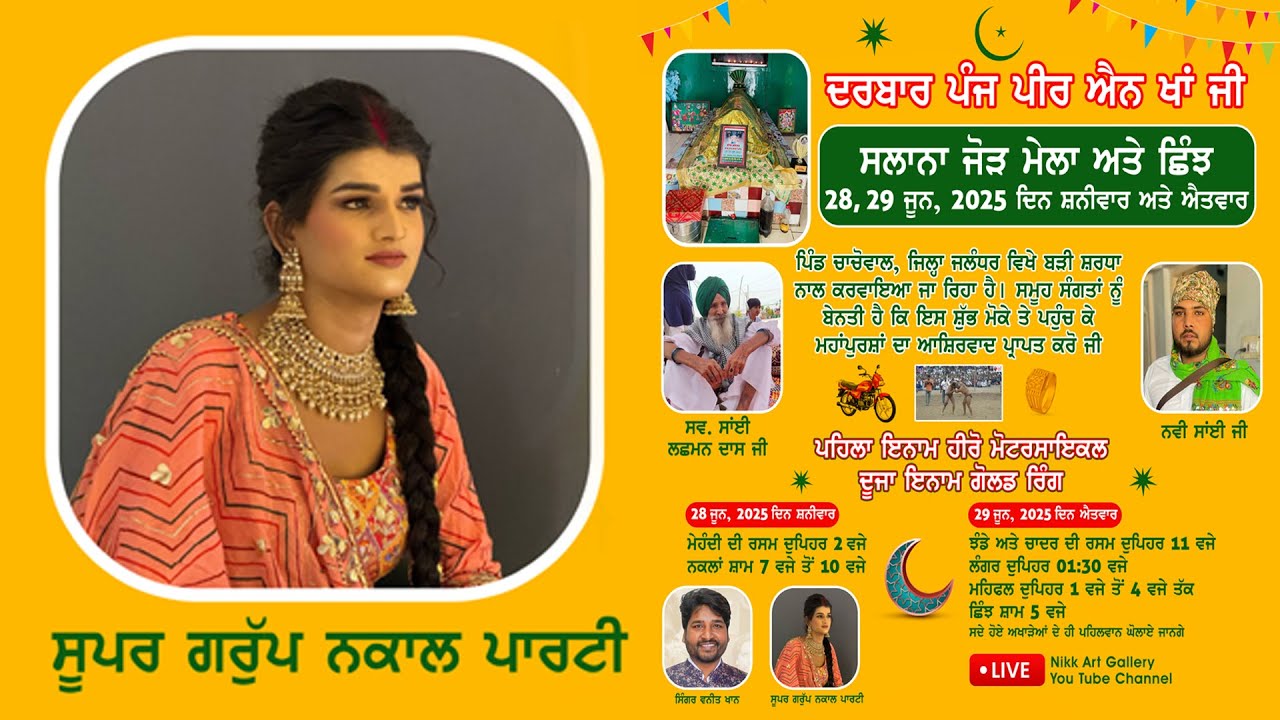 ਸੂਪਰ ਗਰੁੱਪ ਨਕਾਲ ਪਾਰਟੀ ਪਿੰਡ ਚਾਚੋਵਾਲ 28,29 ਜੂਨ 2024 Nikk Art Gallery +91-98559-68823
