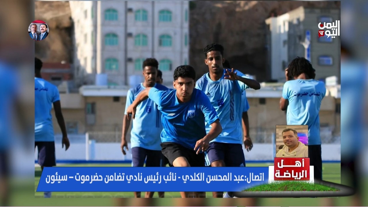 نائب رئيس نادي تضامن حضرموت عبدالمحسن الكلدي يوضح سبب تسريح إدارة التضامن للاعبيه المحترفين
