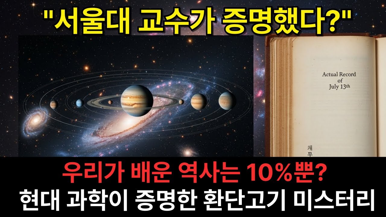 환단고기 미스터리 우리가 몰랐던 9,000년의 역사