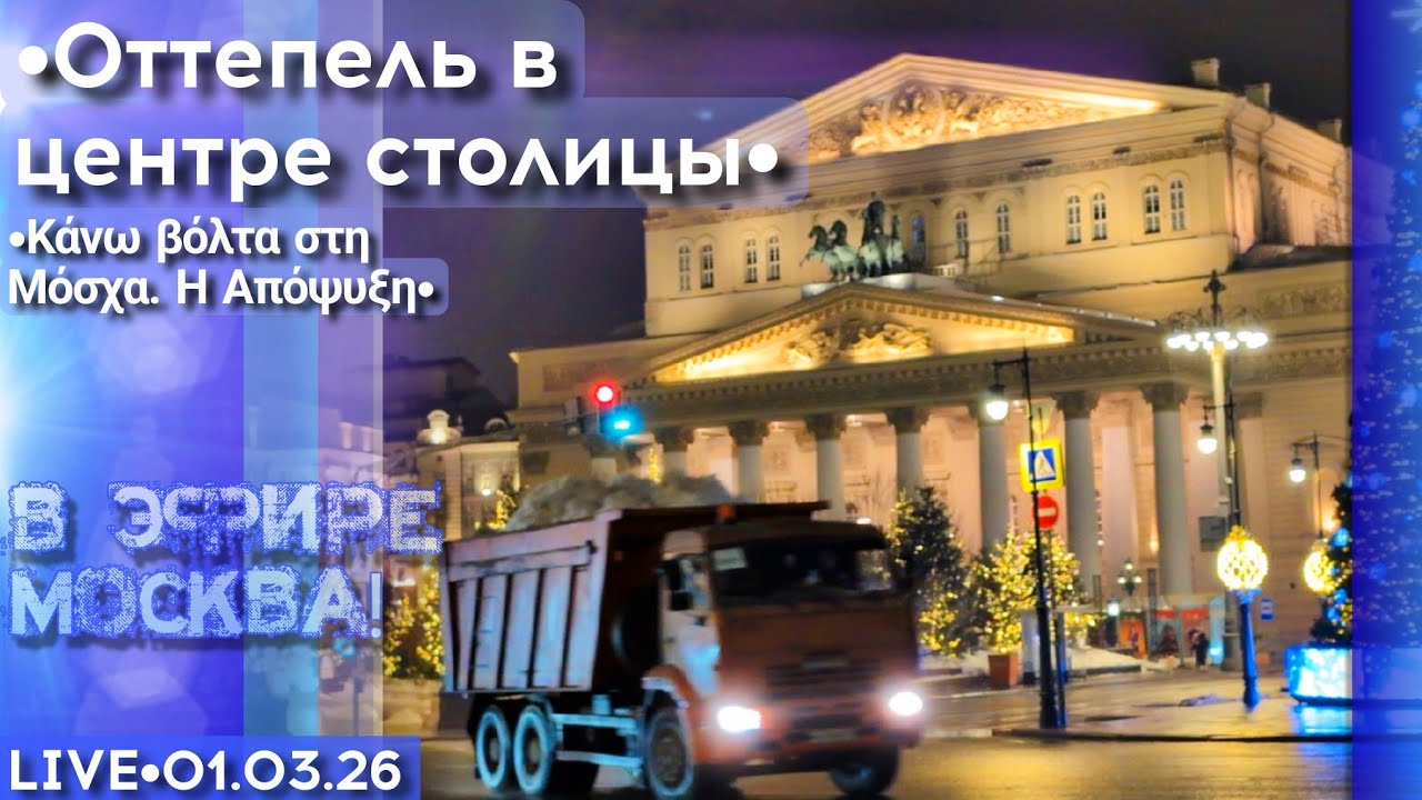 Москва прямо сейчас - стрим прогулка