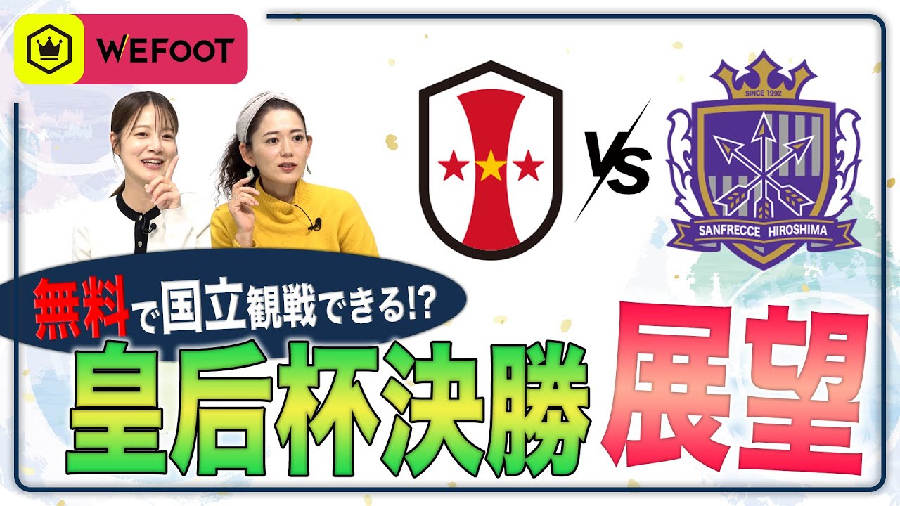 年末年始は女子サッカー三昧！  〜皇后杯決勝／ WEリーグ年内最終戦展望〜