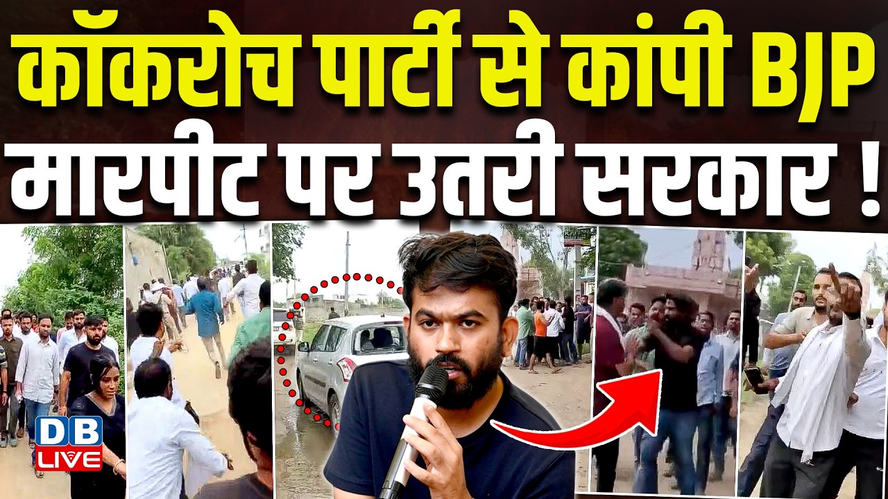 Cockroach Janta Party से कांपी BJP, मारपीट पर उतरी सरकार ! Ashutosh Ranka | CJP | PM Modi |#dblive