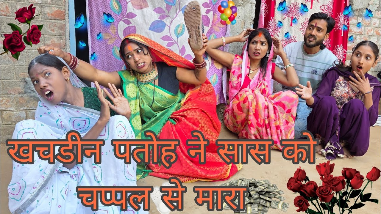 🤣खिचड़ी पत्तोंह ने सास को चप्पल से मारा फिर देखिए क्या हुआ ! #bhojpuricomedy #entrtenmentvairelvideo