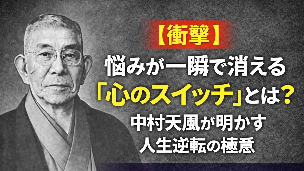 【衝撃】悩みが一瞬で消える「心のスイッチ」とは？中村天風が明かす人生逆転の極意