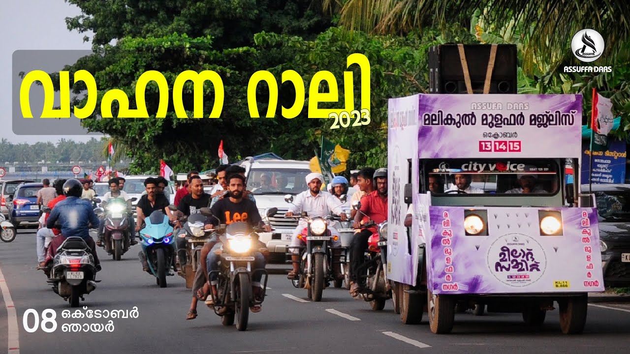 അസ്സുഫ്ഫ വാഹന റാലി 2023 HIGHLIGHTS |  അസ്സുഫ്ഫ മീലാദ് സമ്മിറ്റ് 2023 -മലികുൽ മുളഫർ മജ്‌ലിസ്