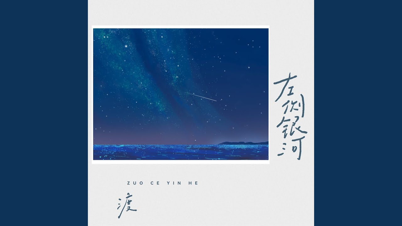 左侧银河
