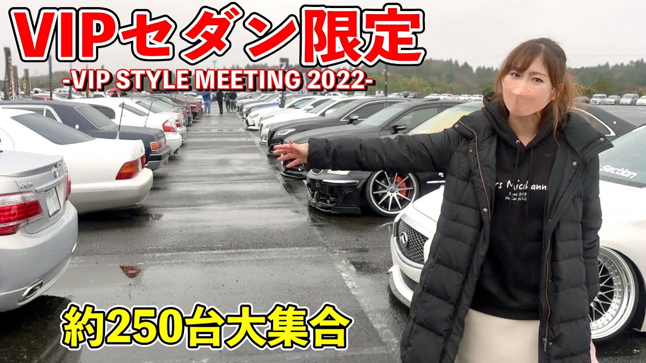 【セダン・VIPカー限定のお祭り】ほぼ全台紹介！VIP STYLE MEETING 2022に約250台が大集結!!