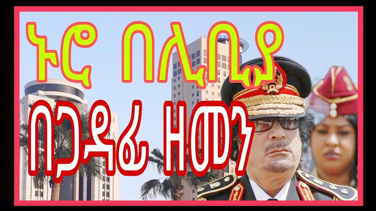 ኑሮ በሊቢያ በጋዳፊ ጊዜ