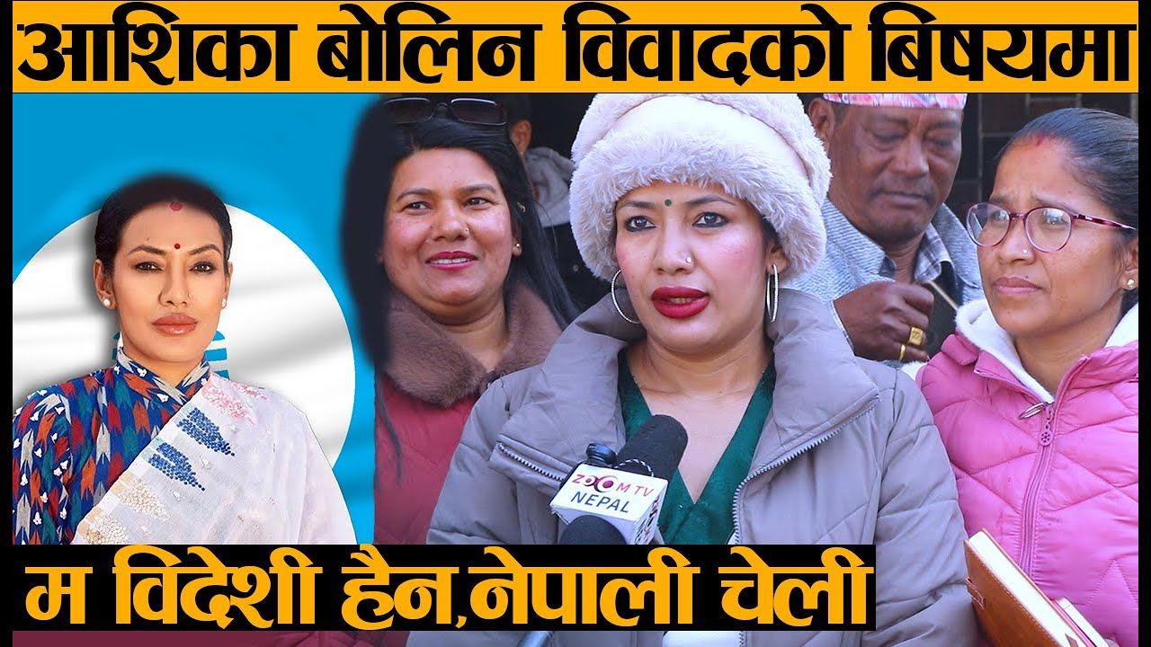 म विदेशी हैन्, मेरो पिआर पनि छैन्,विपक्षीले बदनाम गर्न लागे भन्दै आशिकाको गुनासो, Ashika Tamang News