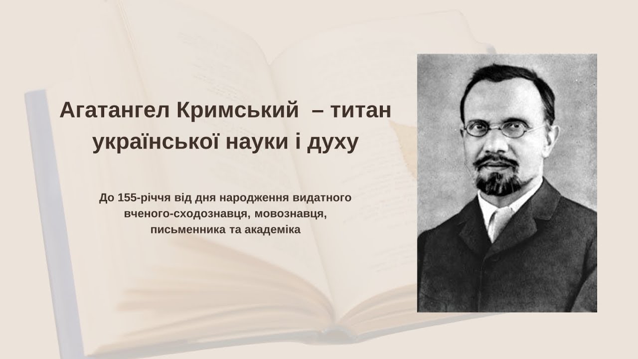 «Агатангел Кримський: титан української науки і духу» − озвучена виставка-презентація